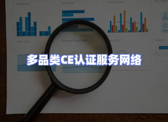 CE认证项目服务